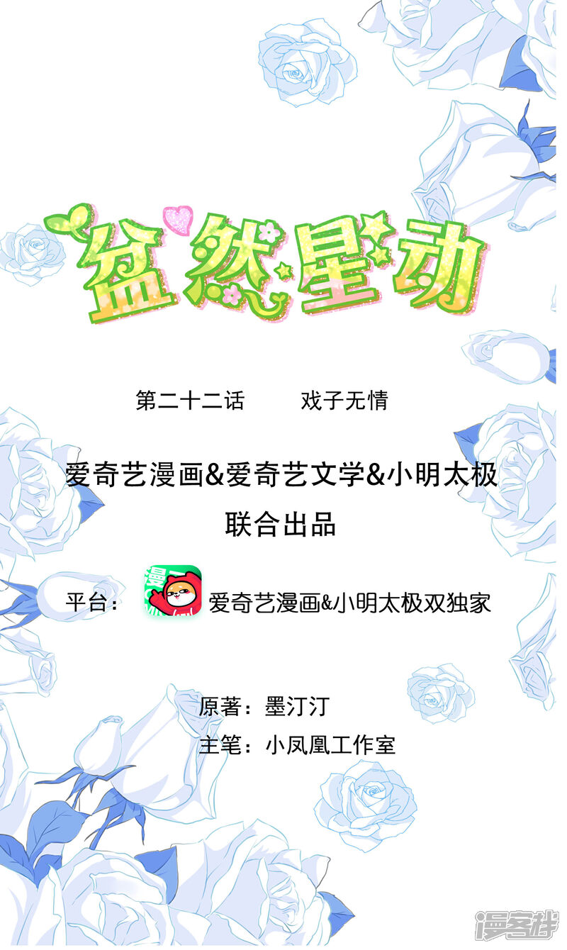 《盆然星动》第22话 戏子无情 第1页