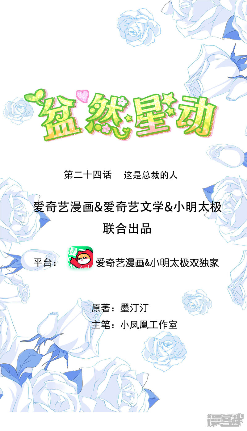 《盆然星动》第24话 这是总裁的人 第1页