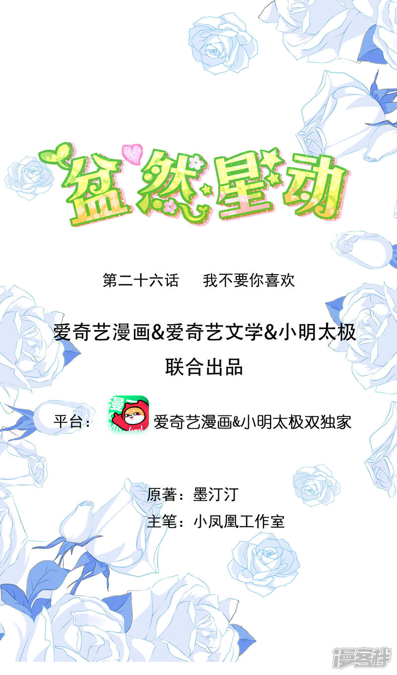 《盆然星动》第26话 我不要你喜欢 第1页