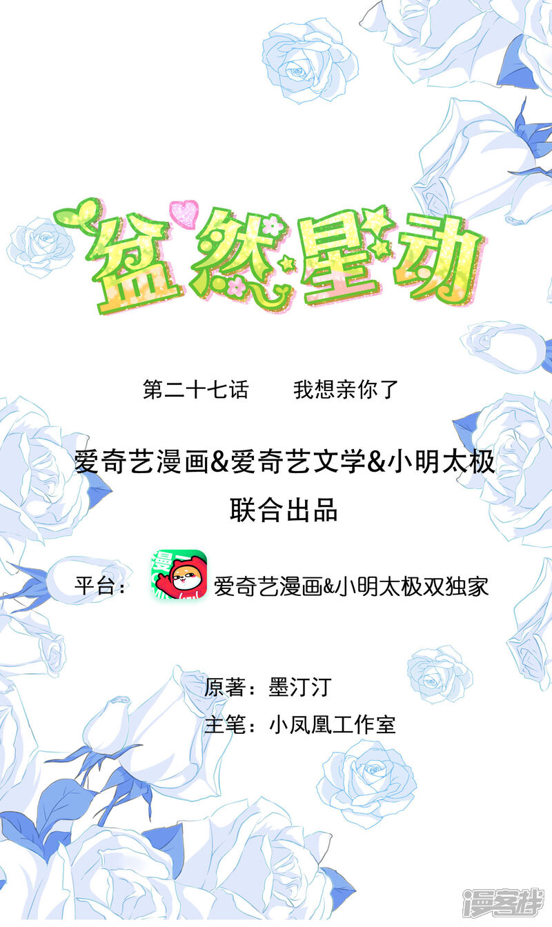 《盆然星动》第27话 我想亲你了 第1页