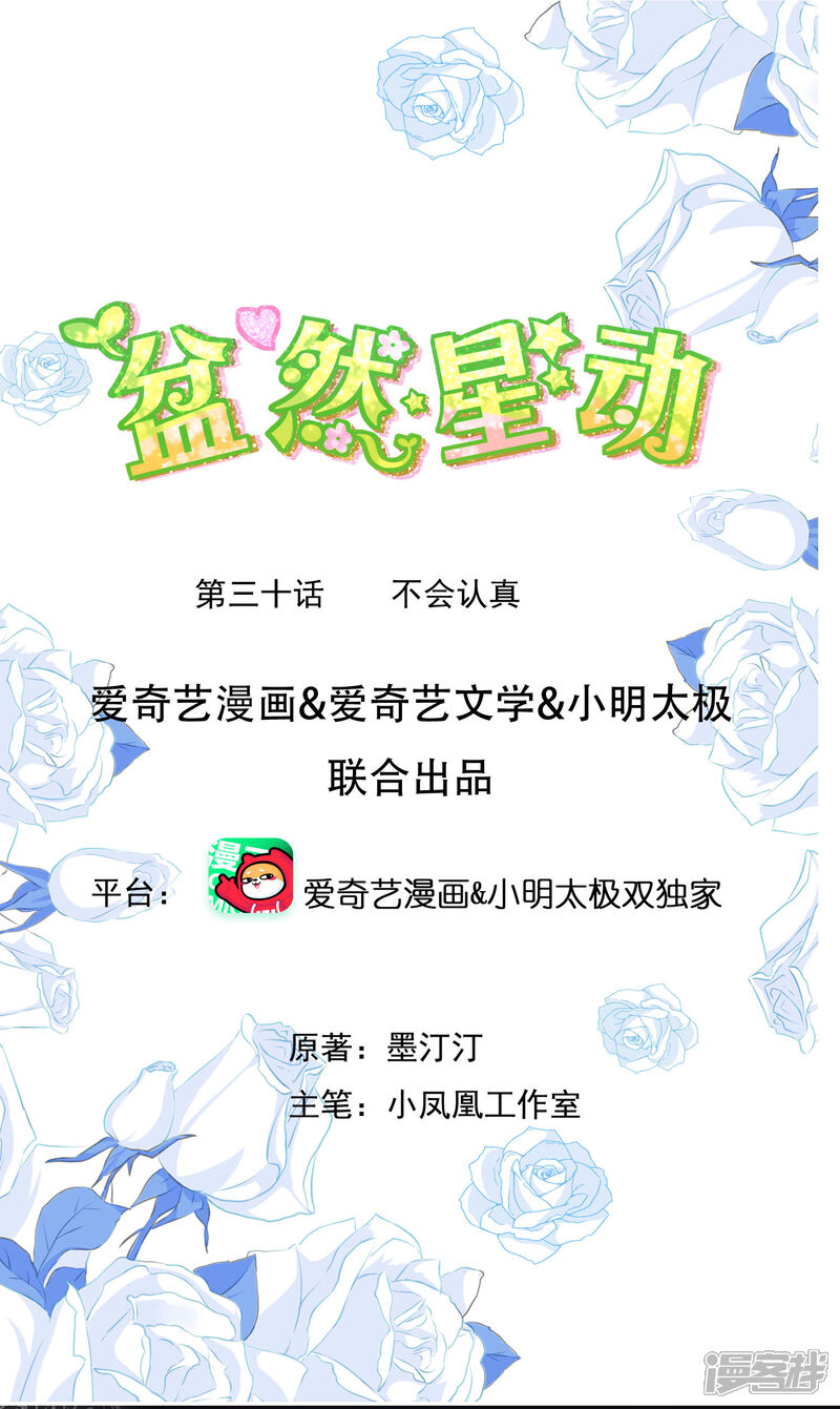 《盆然星动》第30话 不会认真 第1页