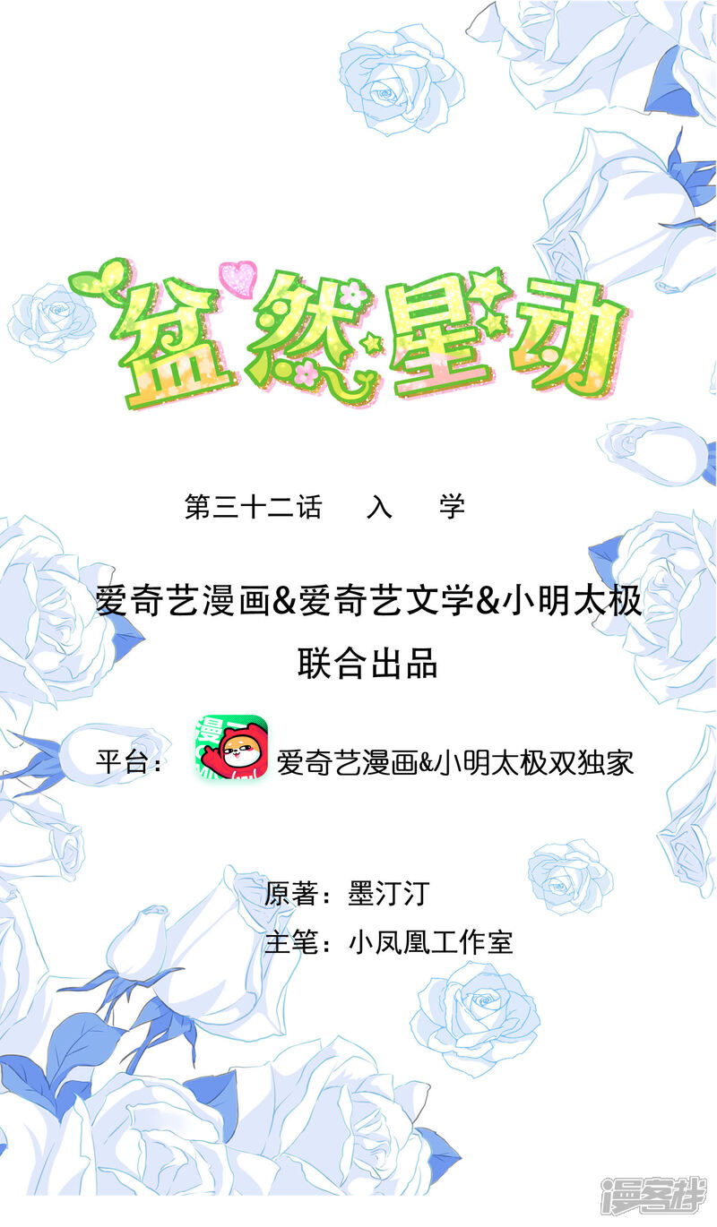 《盆然星动》第32话 入学 第1页