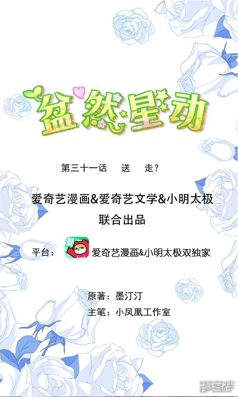 《盆然星动》第31话 送走？ 第1页