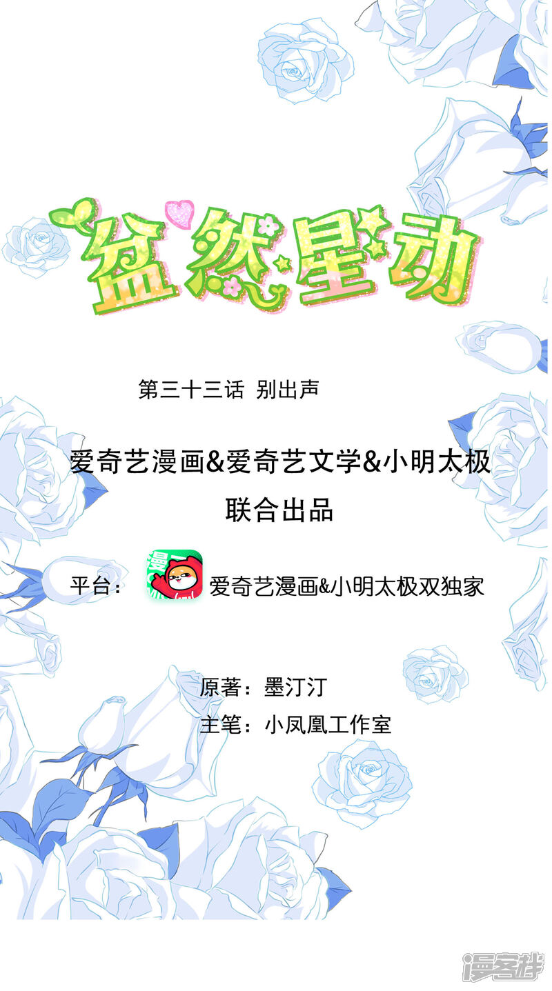 《盆然星动》第33话 别出声 第1页