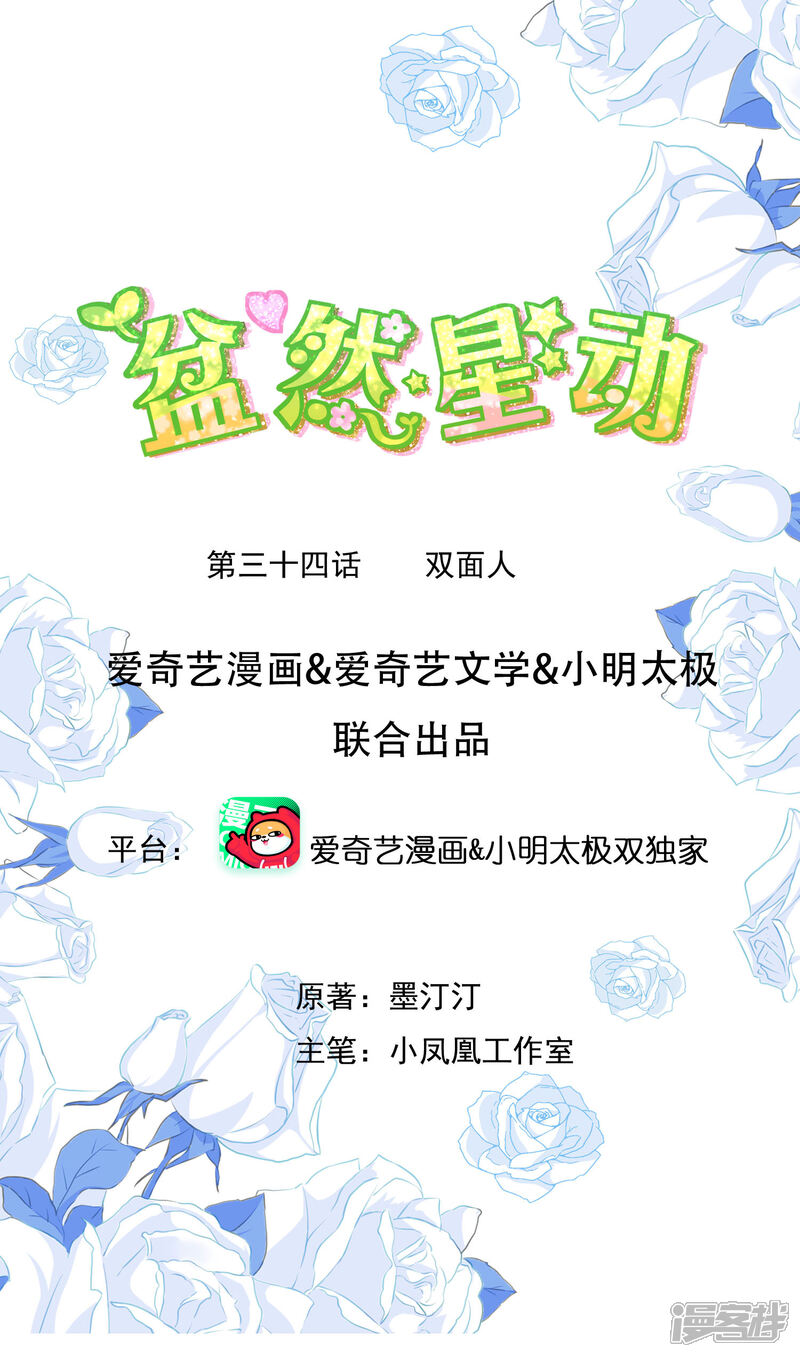 《盆然星动》第34话 双面人 第1页
