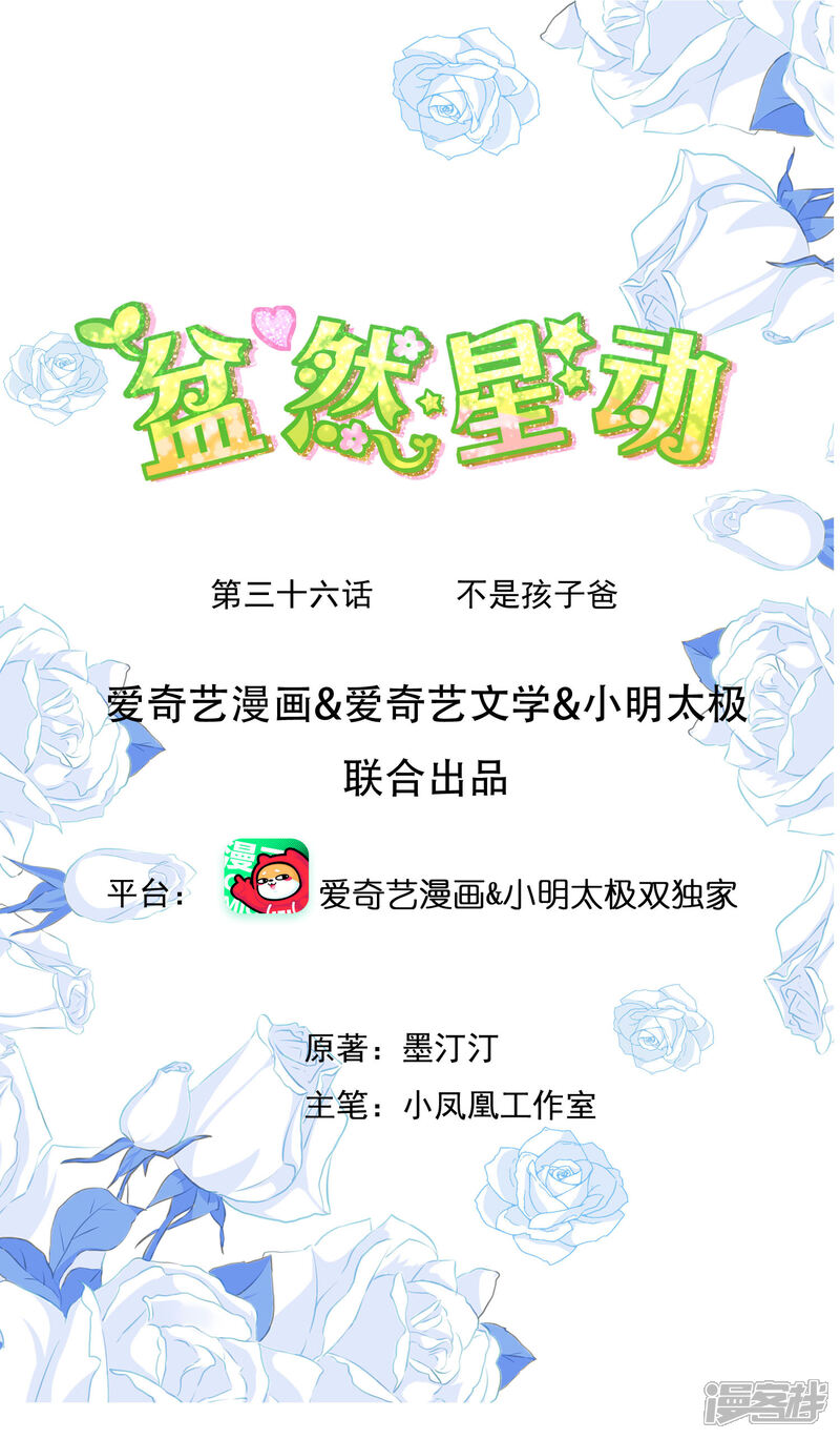 《盆然星动》第36话 不是孩子爸 第1页