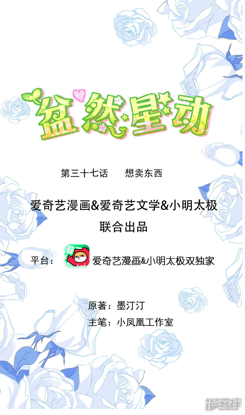 《盆然星动》第37话 想卖东西 第1页