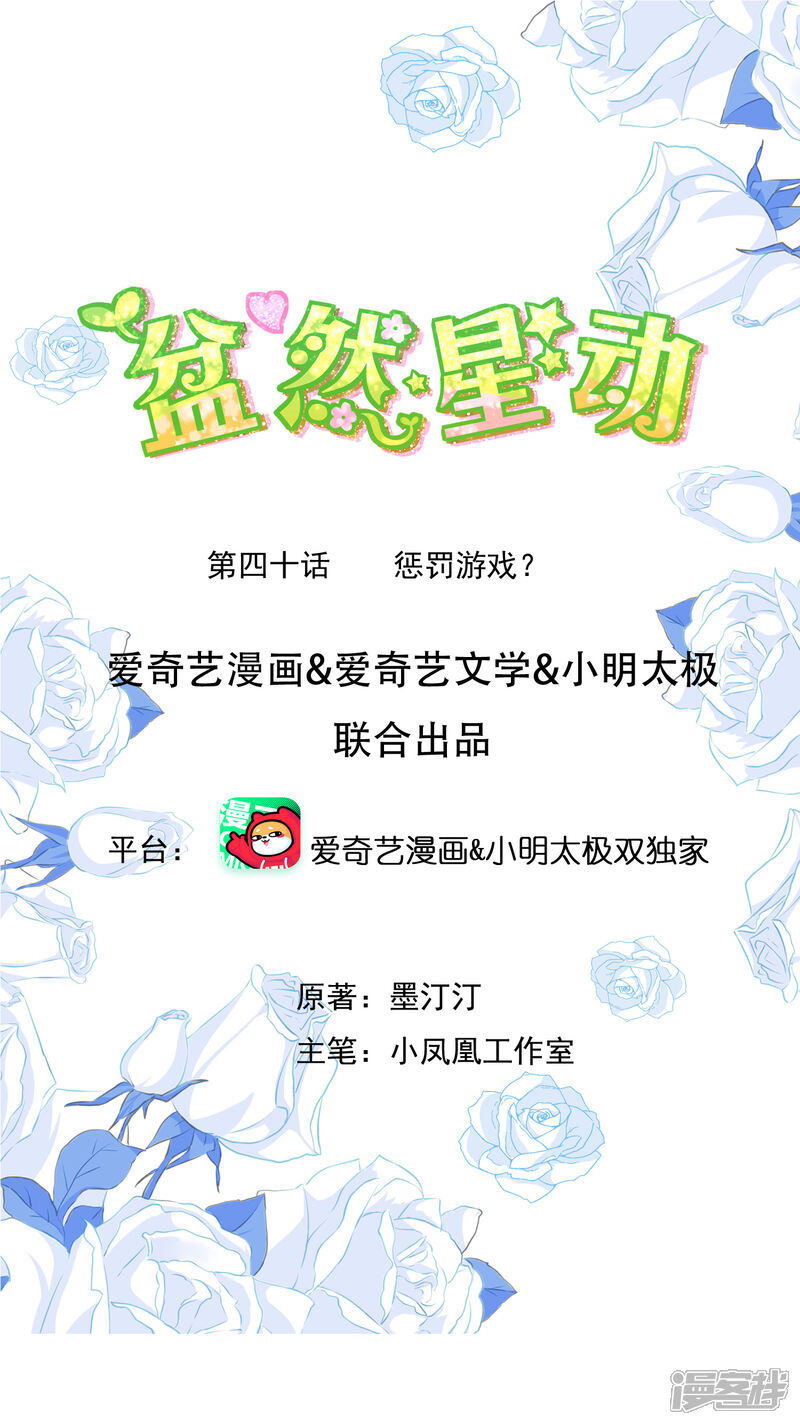 《盆然星动》第40话 惩罚游戏 第1页