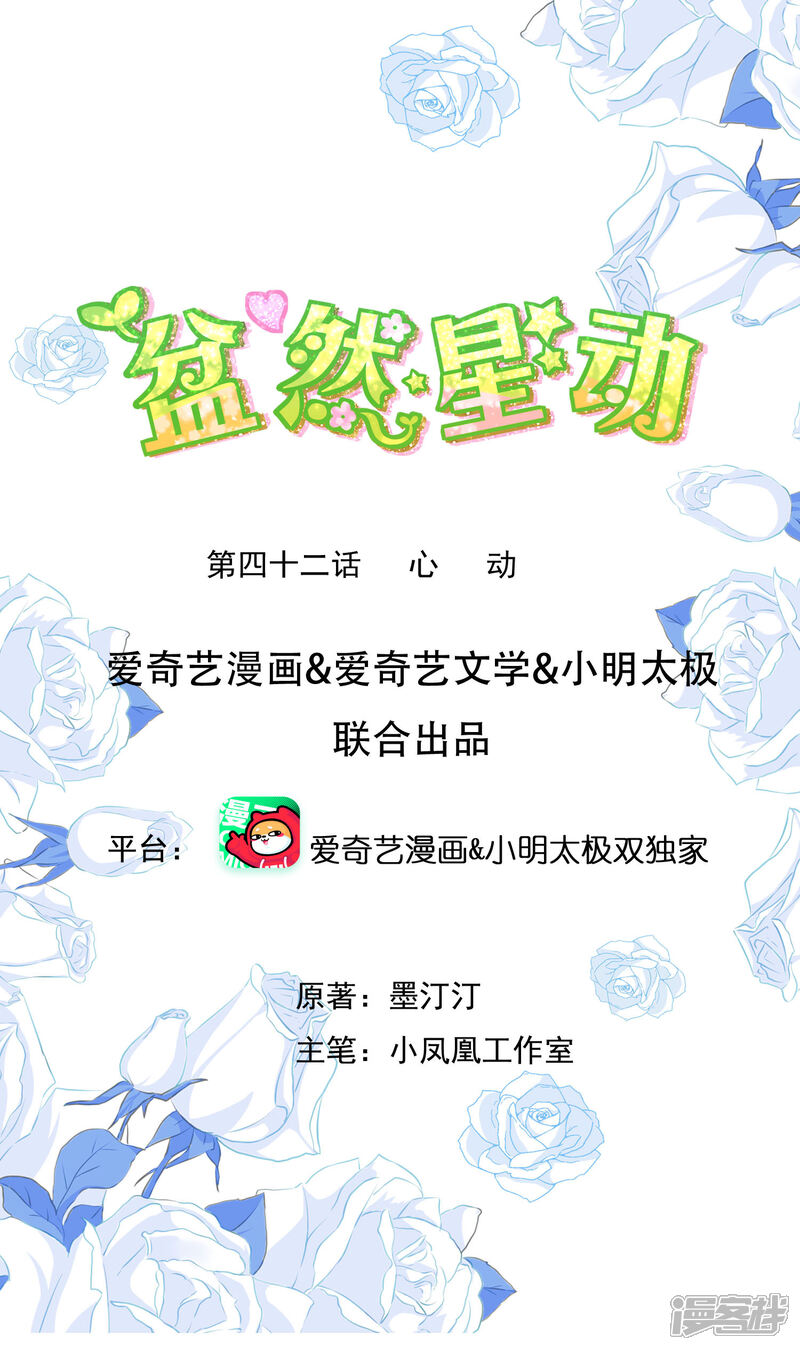 《盆然星动》第42话 心动 第1页