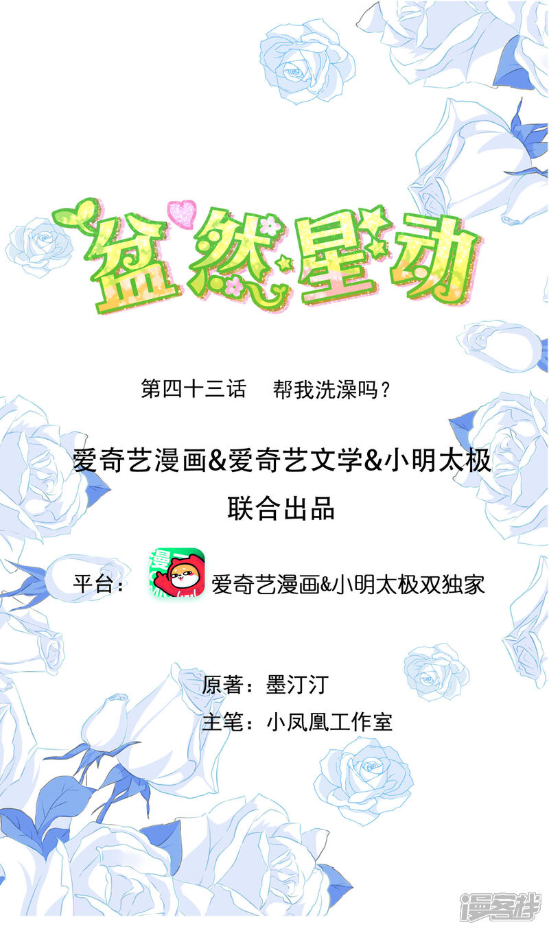 《盆然星动》第43话 帮我洗澡吗 第1页