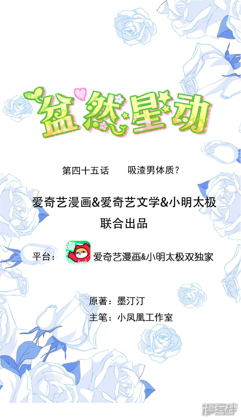 《盆然星动》第45话 吸渣男体质 第1页