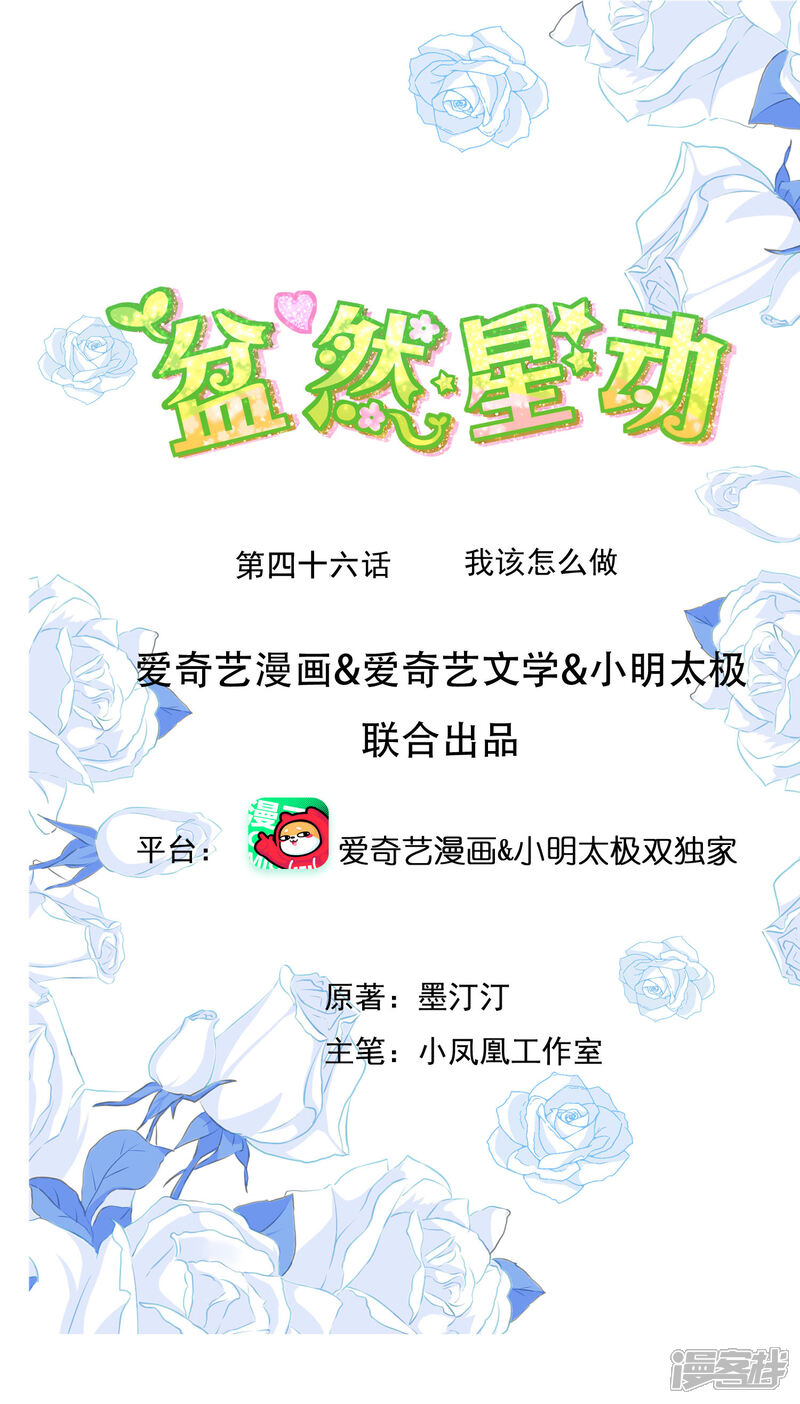 《盆然星动》第46话 我该怎么做 第1页