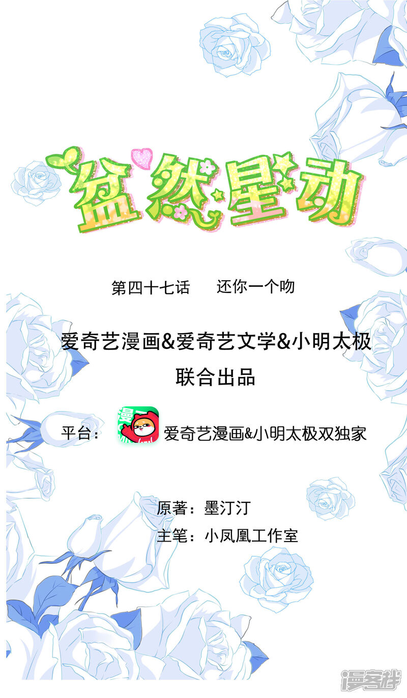 《盆然星动》第47话 还你一个吻 第1页