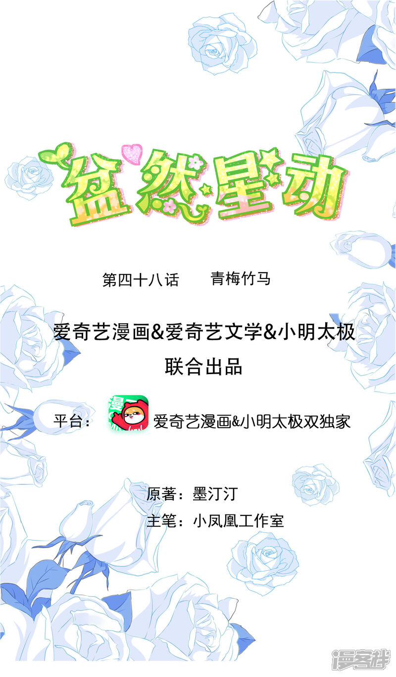 《盆然星动》第48话 青梅竹马 第1页