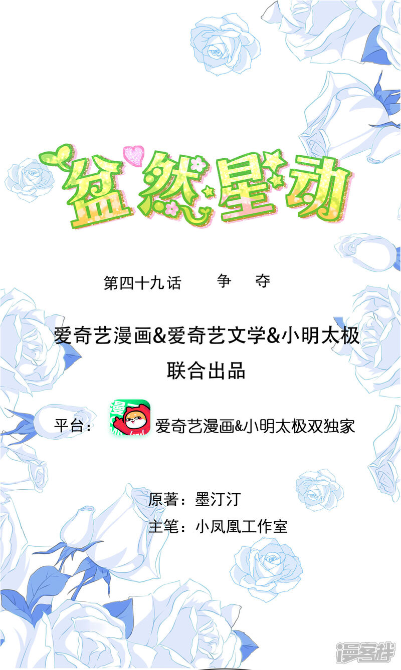《盆然星动》第49话 争夺 第1页
