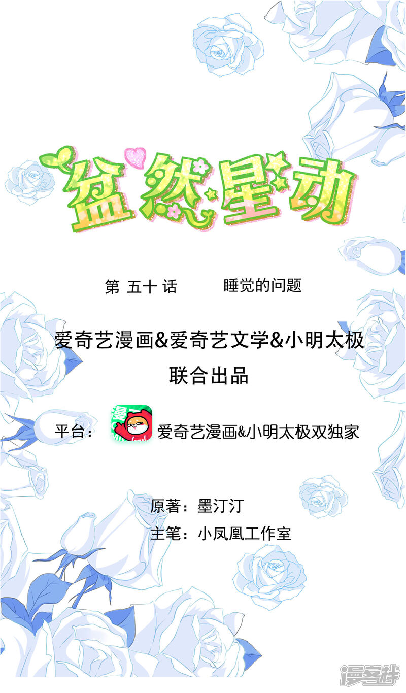 《盆然星动》第50话 睡觉的问题 第1页
