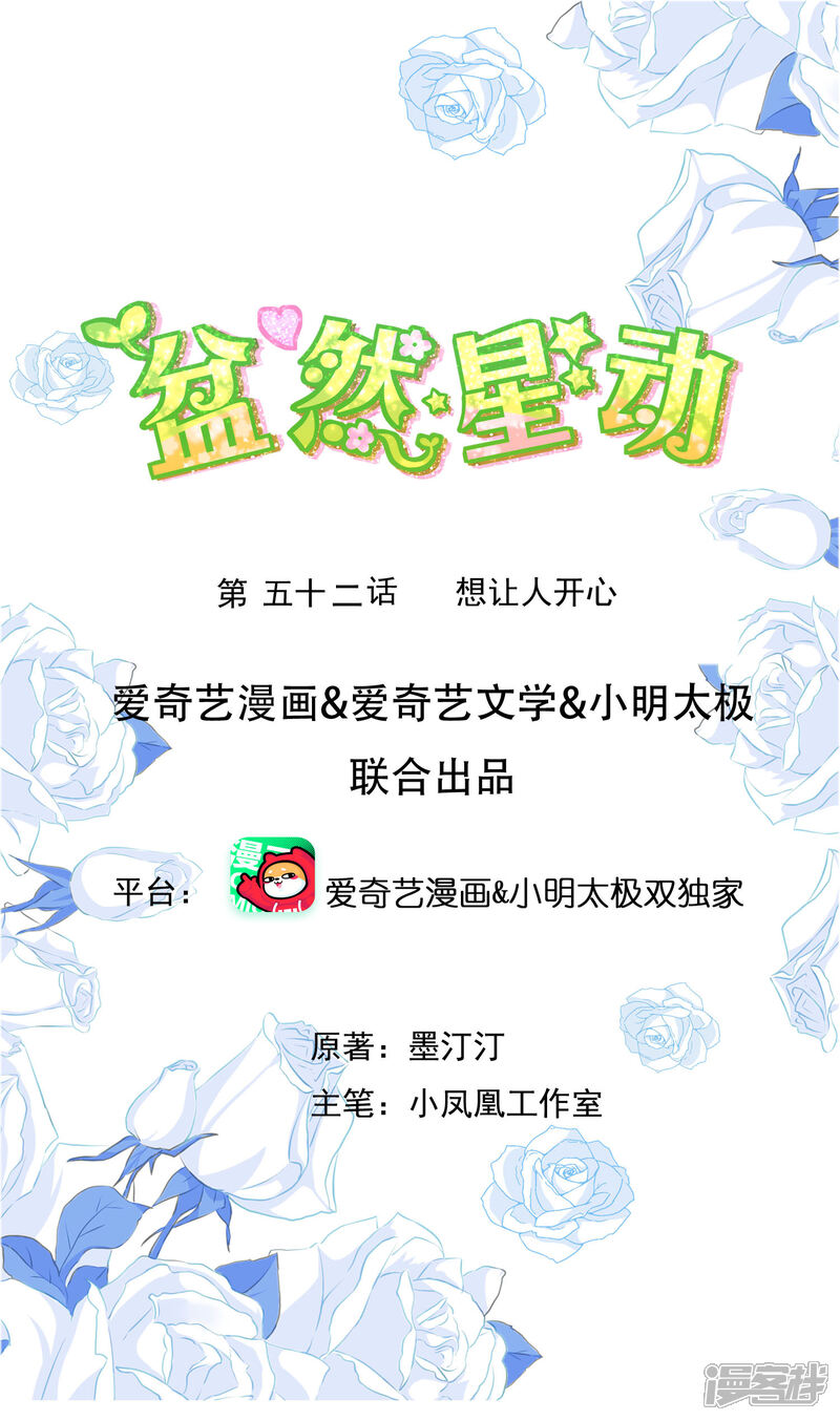 《盆然星动》第52话 想让人开心 第1页