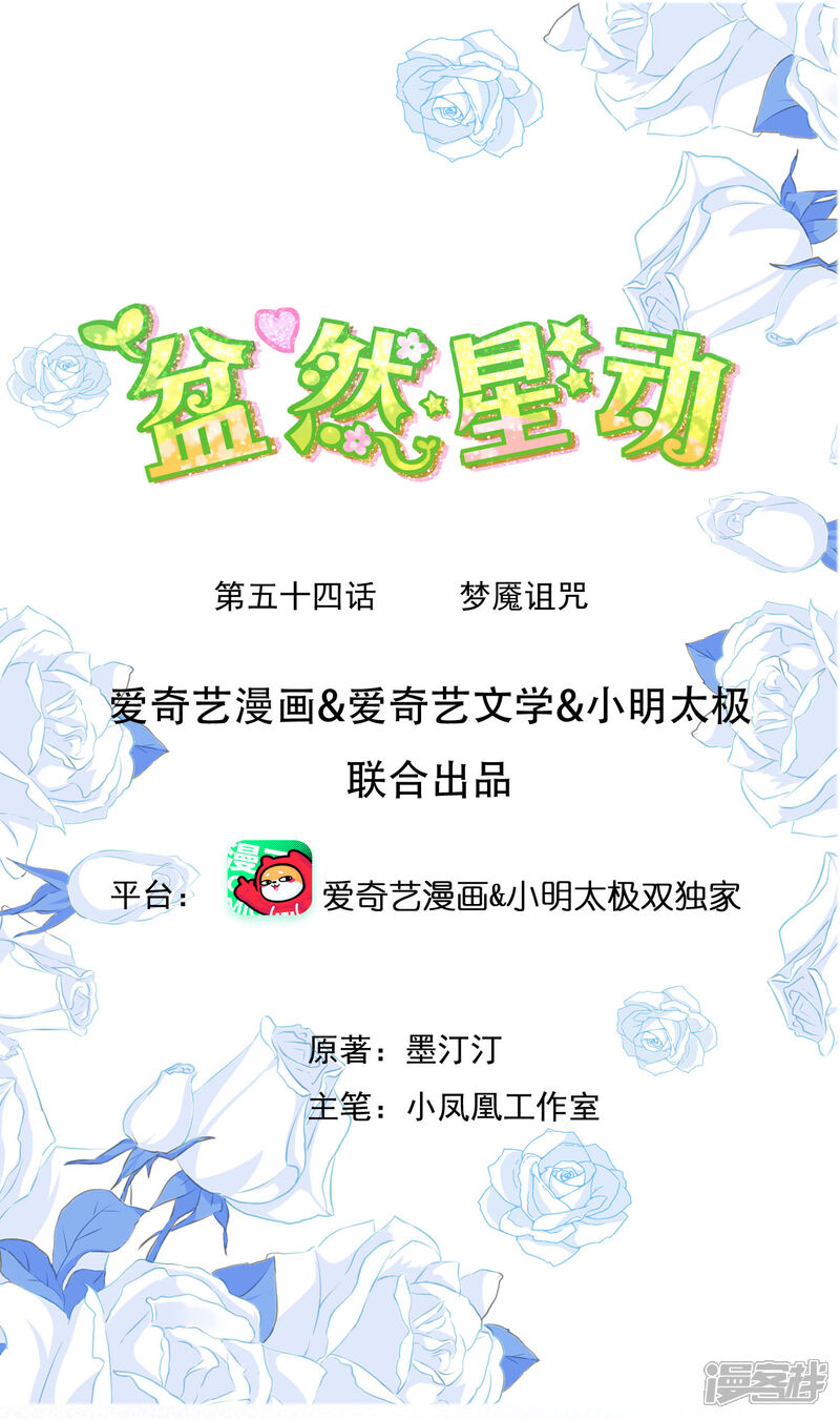 《盆然星动》第54话 梦魇诅咒 第1页