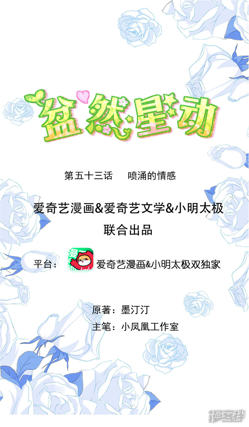 《盆然星动》第53话 喷涌的情感 第1页