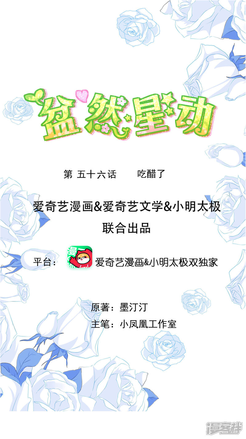《盆然星动》第56话 吃醋了 第1页