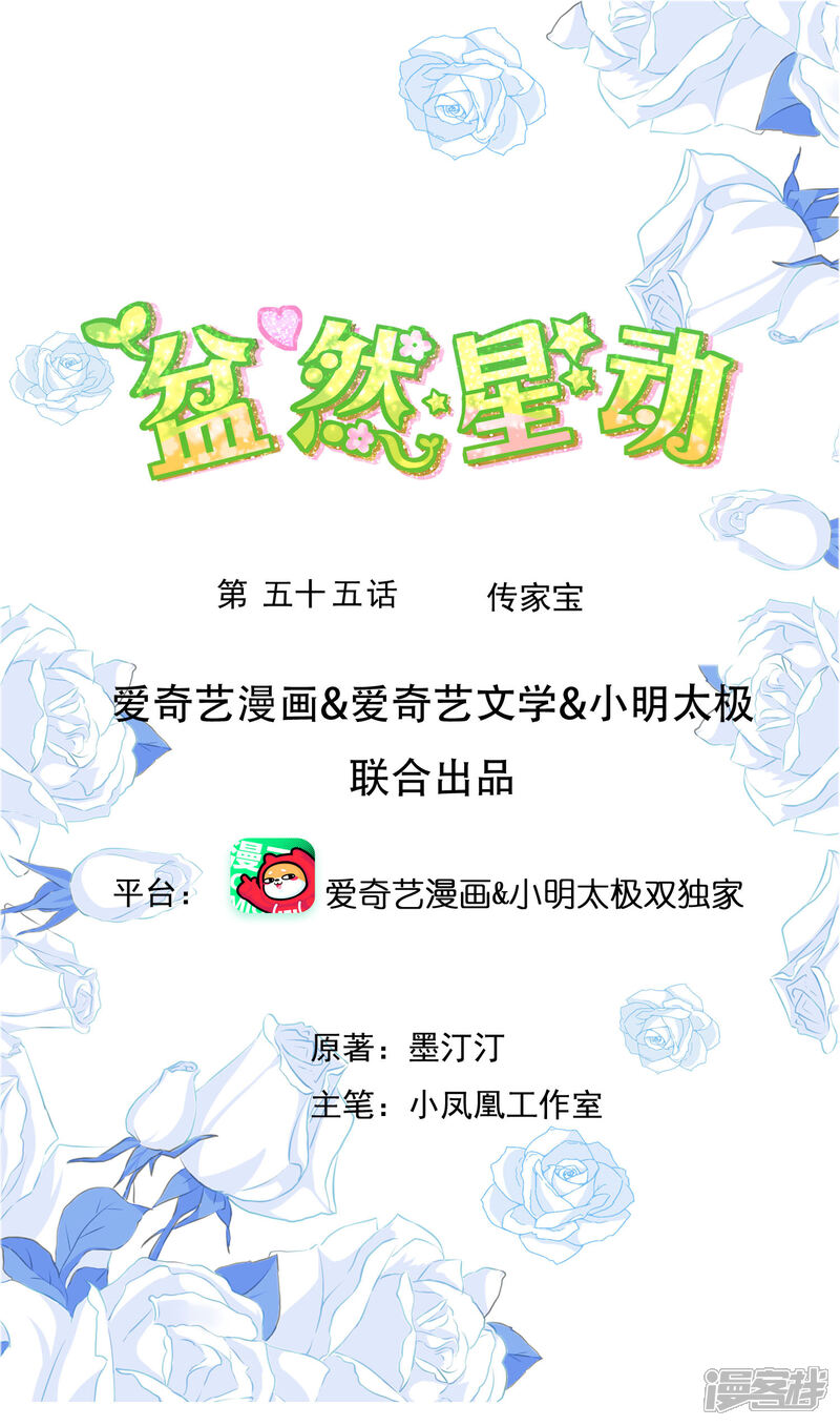 《盆然星动》第55话 传家宝 第1页
