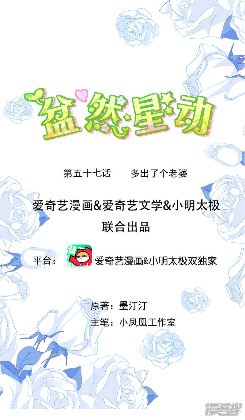 《盆然星动》第57话 多出了个老婆 第1页