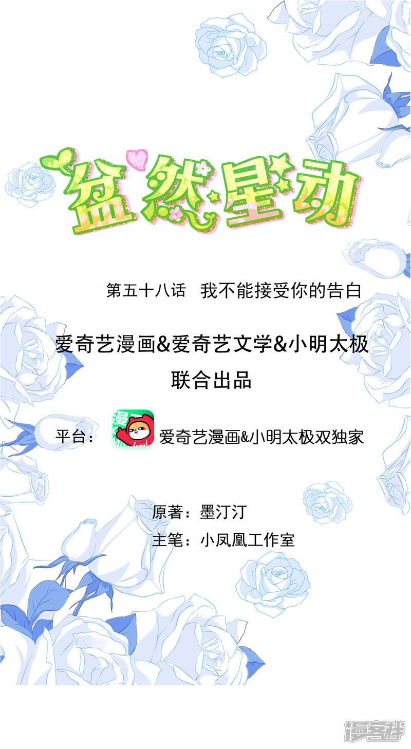 《盆然星动》第58话 我不能接受你的告白 第1页