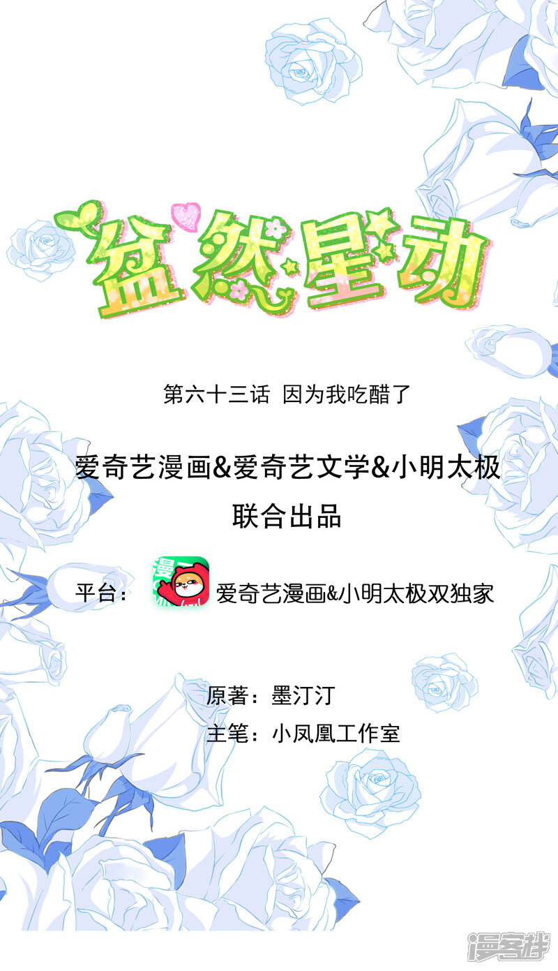 《盆然星动》第63话 因为我吃醋了 第1页