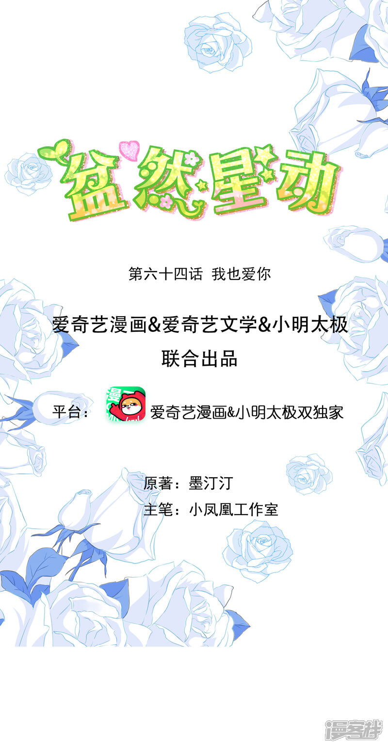 《盆然星动》第64话 我也爱你 第1页