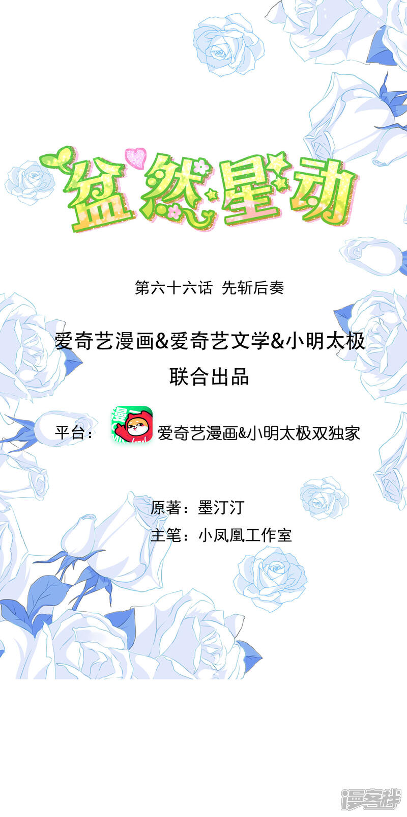 《盆然星动》第66话 先斩后奏 第1页