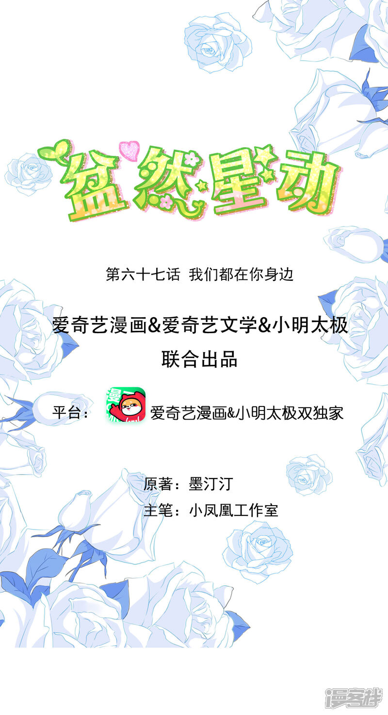 《盆然星动》第67话 我们都在你身边 第1页
