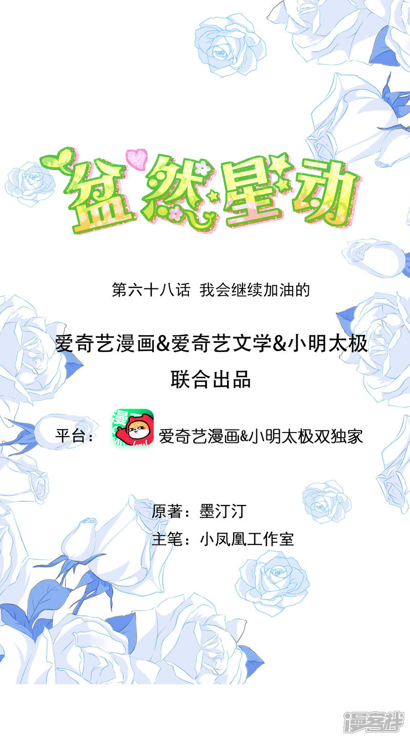 《盆然星动》第68话 我会继续加油的 第1页