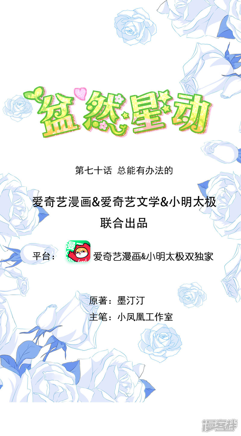 《盆然星动》第70话 总能有办法的 第1页