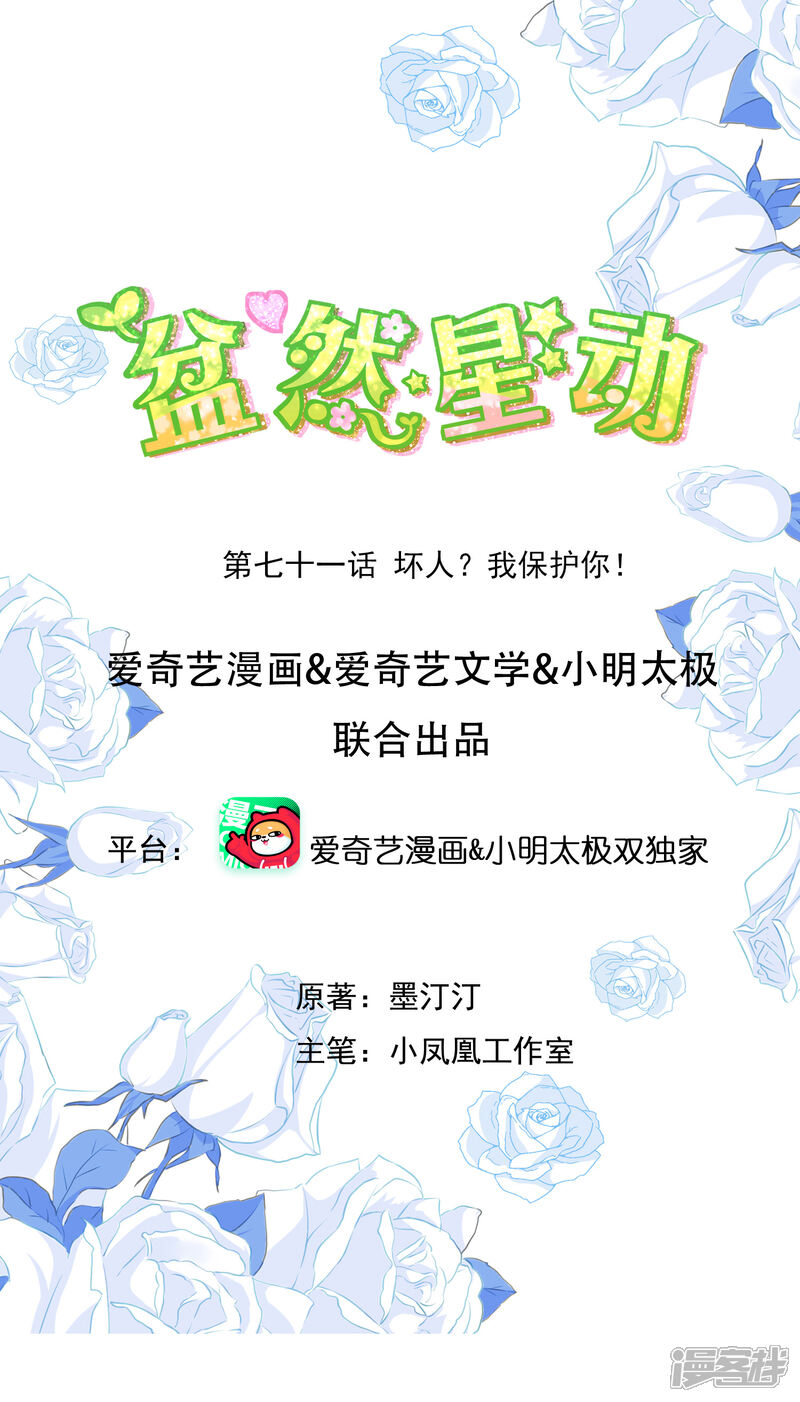 《盆然星动》第71话 坏人，我保护你！ 第1页
