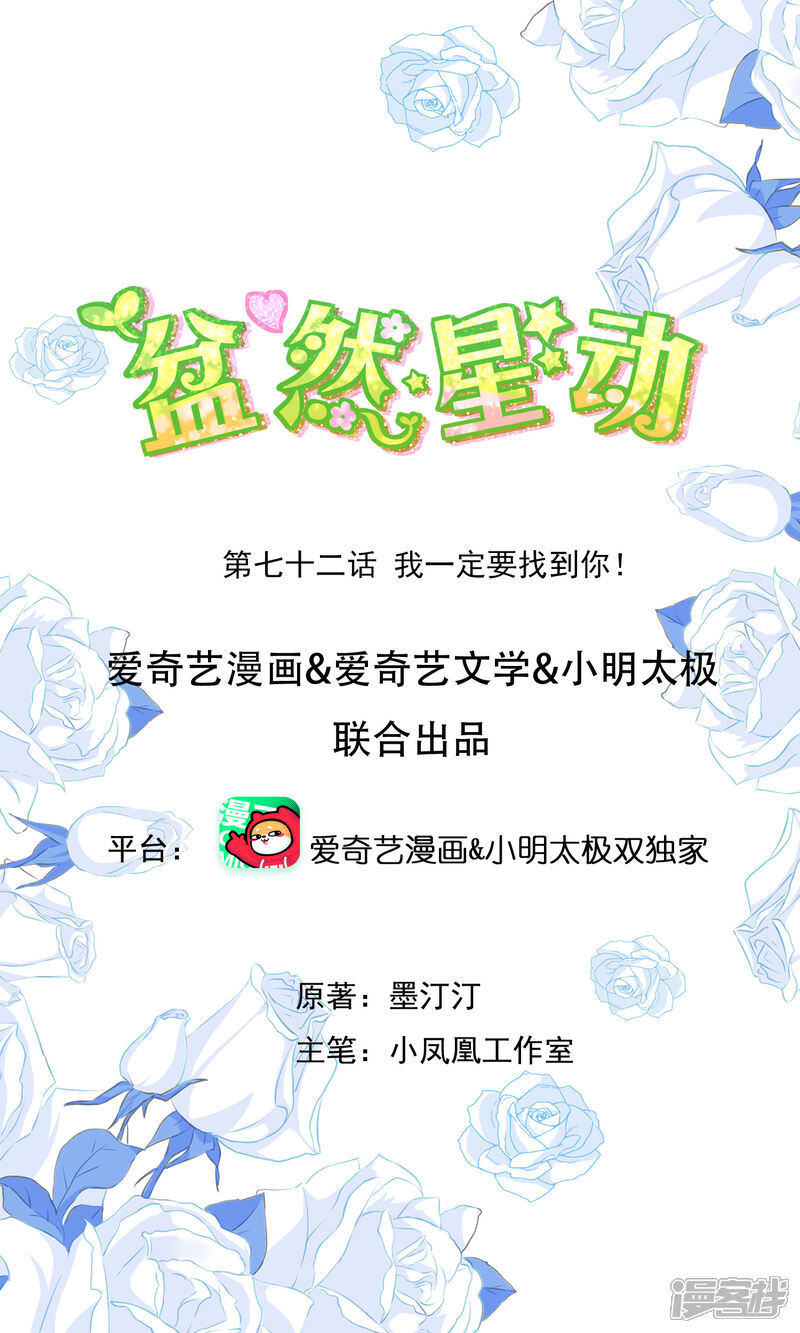 《盆然星动》第72话 我一定要找到你！ 第1页