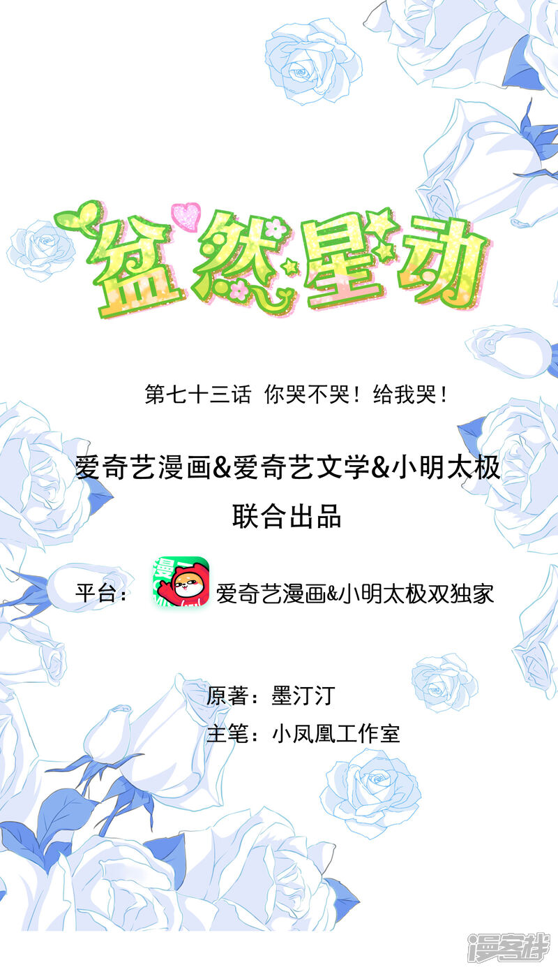 《盆然星动》第73话 你哭不哭！给我哭！ 第1页