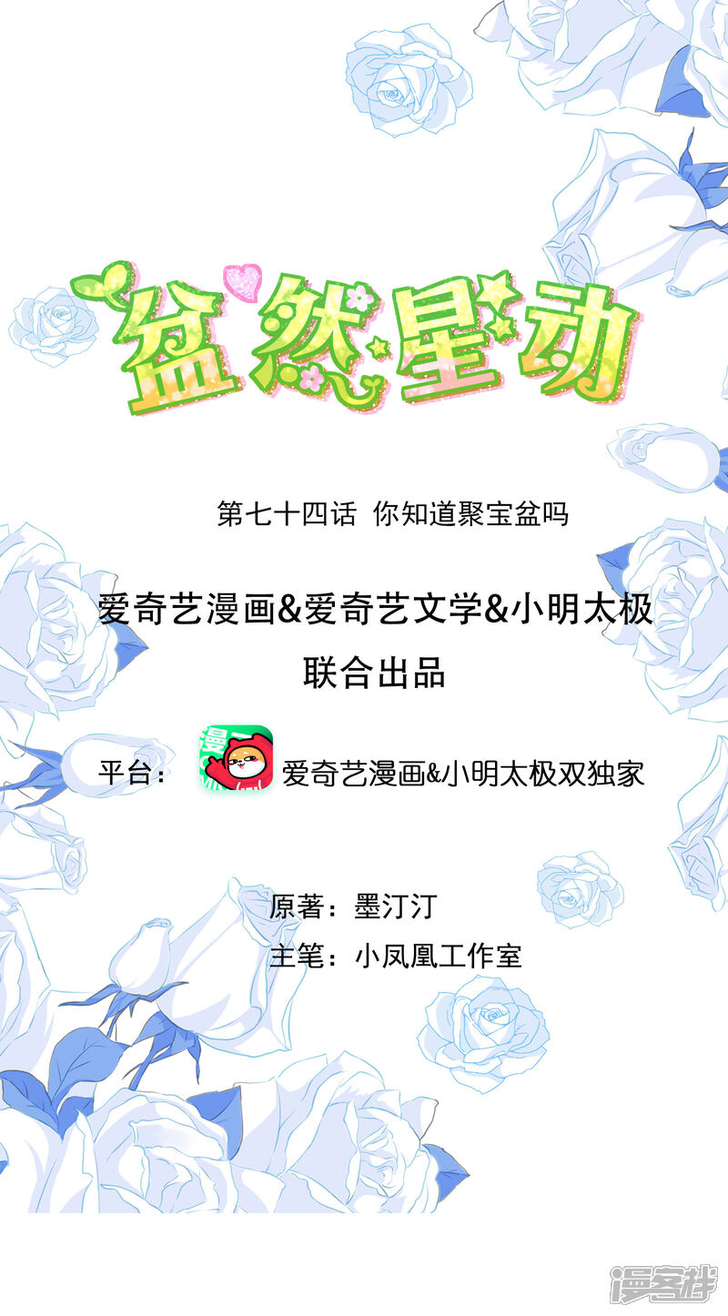 《盆然星动》第74话 你知道聚宝盆吗？ 第1页
