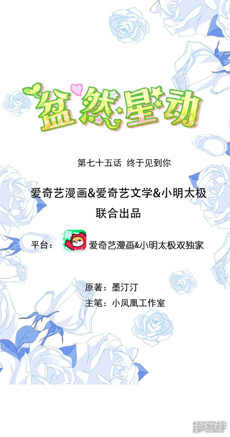 《盆然星动》第75话 终于见到你 第1页