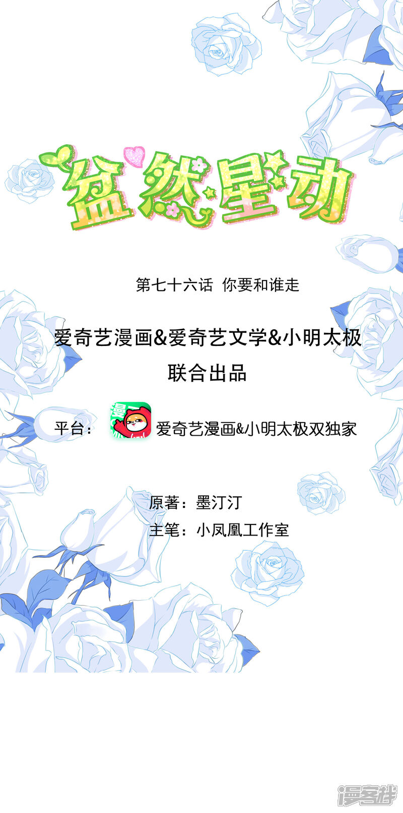 《盆然星动》第76话 你要和谁要走？ 第1页