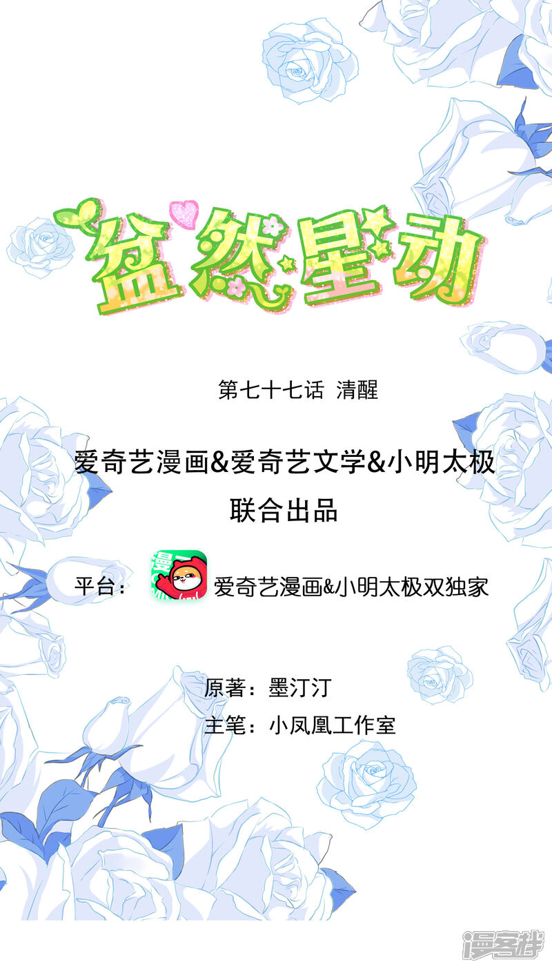 《盆然星动》第77话 清醒 第1页