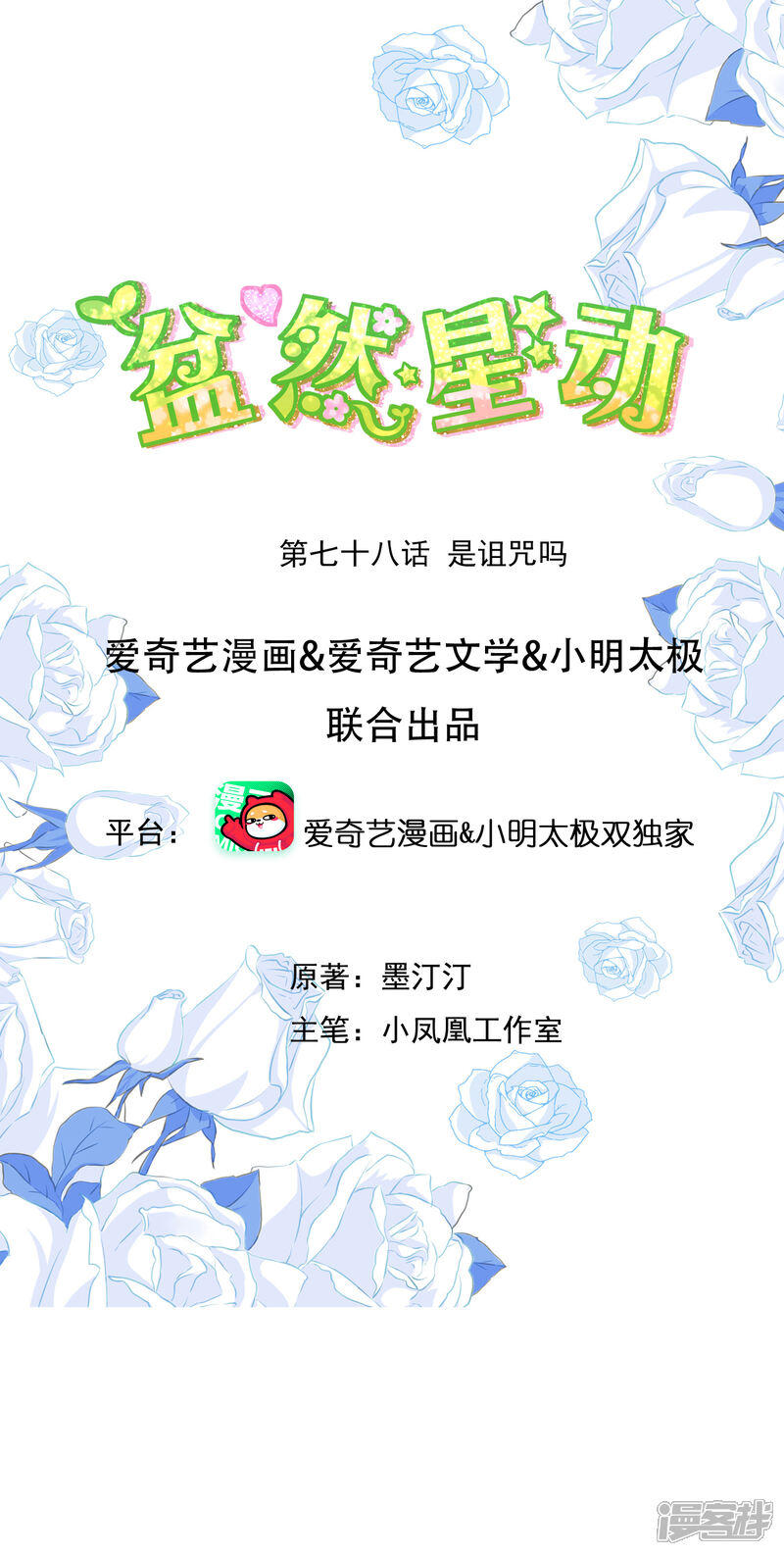 《盆然星动》第78话 是诅咒吗 第1页