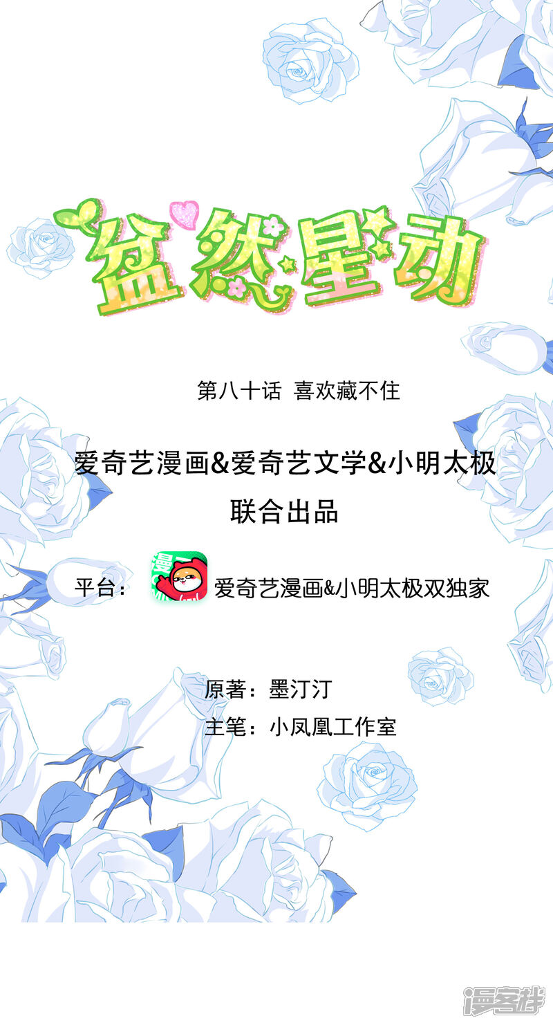 《盆然星动》第80话 喜欢藏不住 第1页