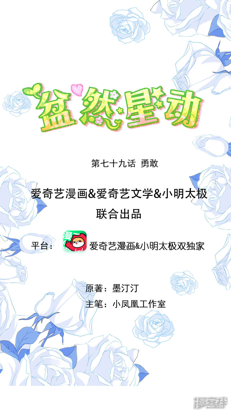 《盆然星动》第79话 勇敢 第1页