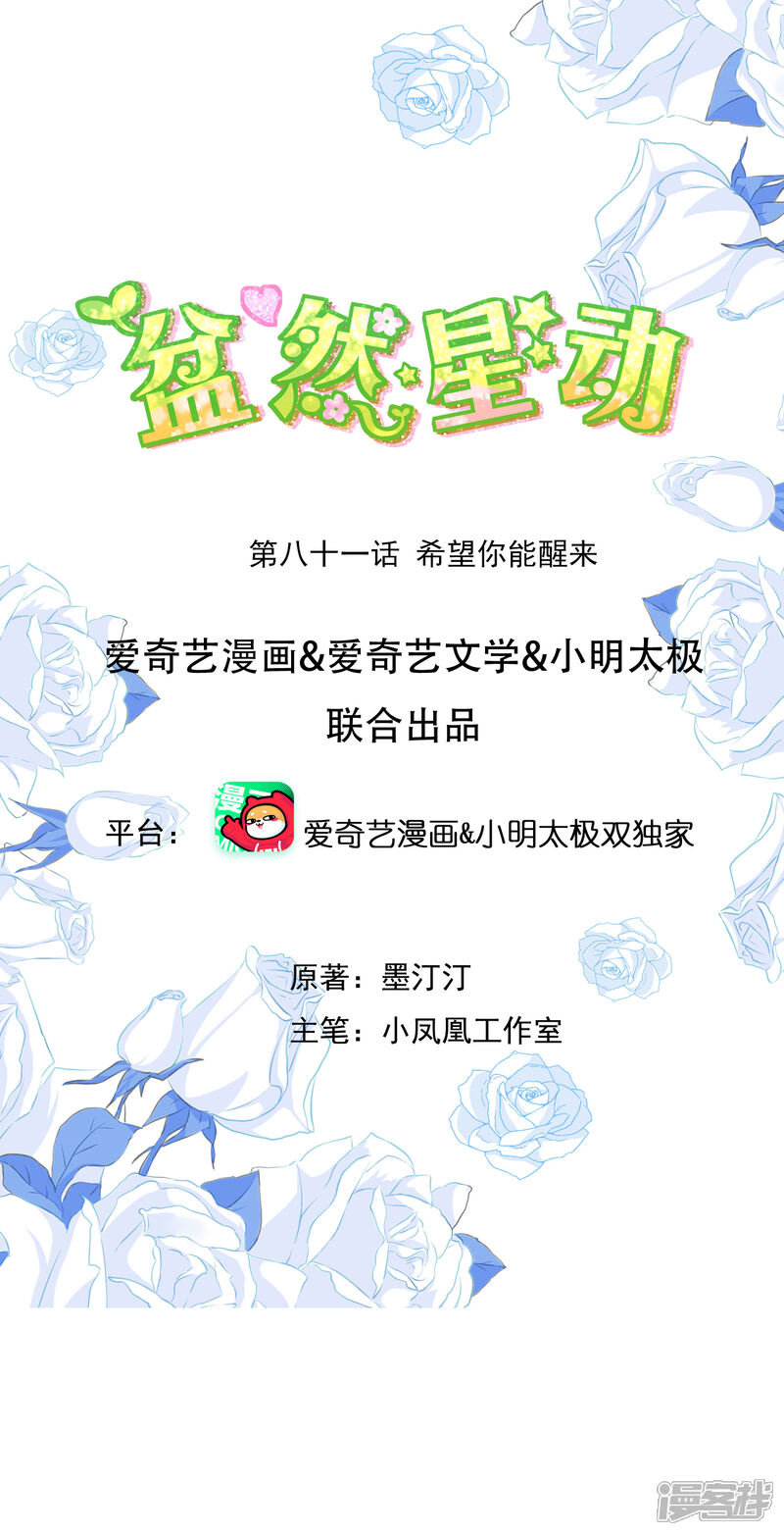 《盆然星动》第81话 希望你能醒来 第1页