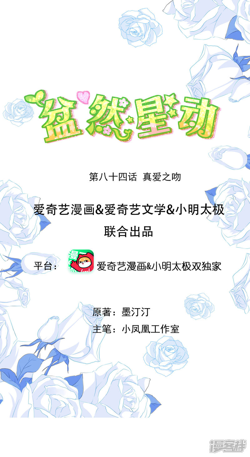 《盆然星动》第84话 真爱之吻 第1页