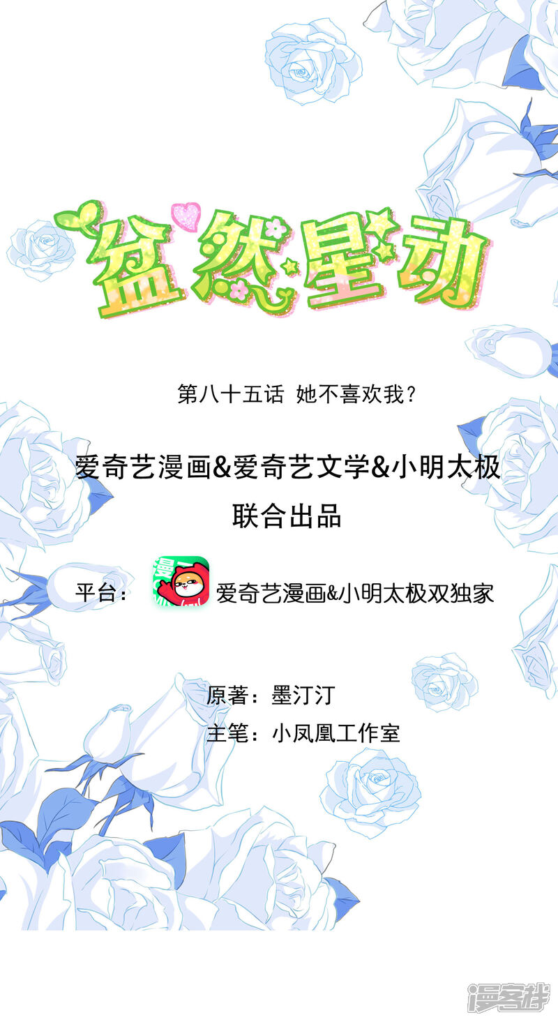 《盆然星动》第85话 她不喜欢我？ 第1页