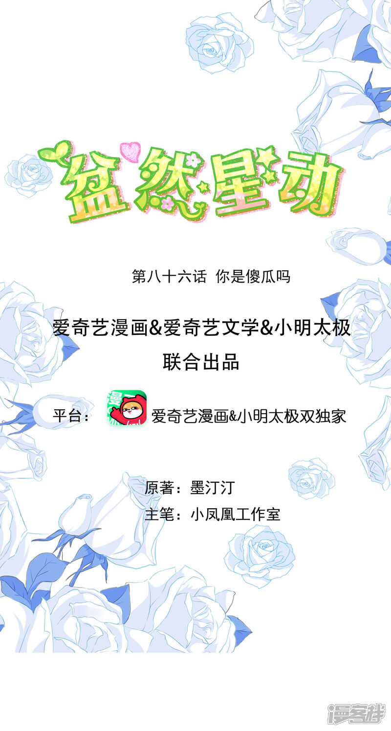 《盆然星动》第86话 你是傻瓜吗 第1页