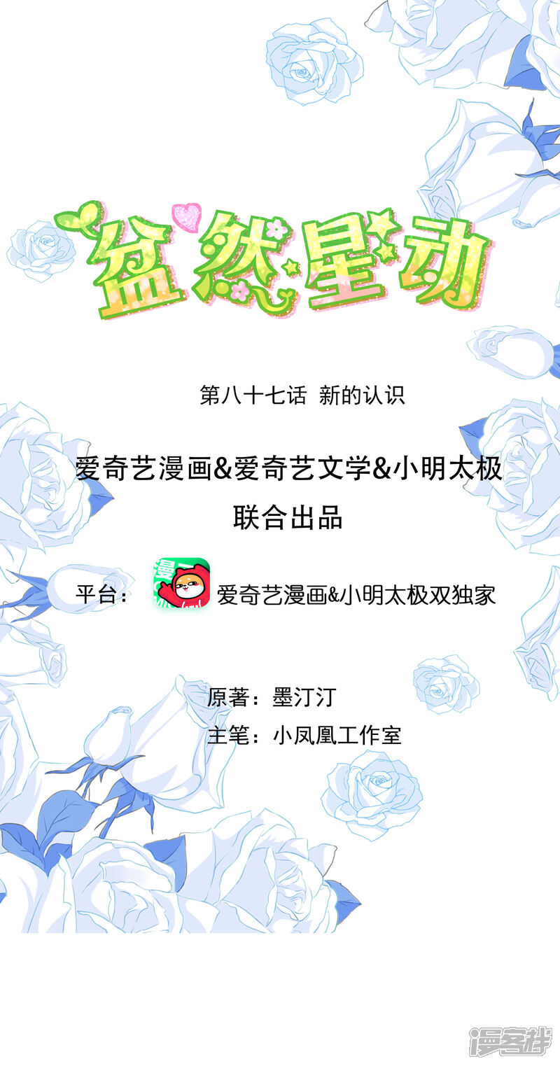 《盆然星动》第87话 新的认识 第1页