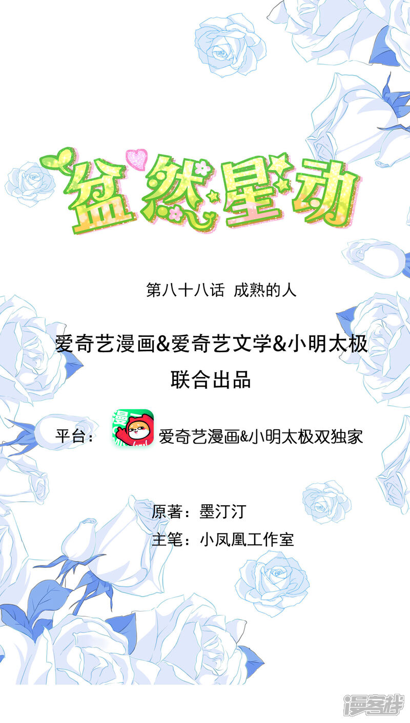 《盆然星动》第88话 成熟的人 第1页
