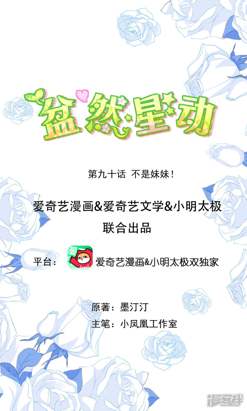 《盆然星动》第90话 不是妹妹！ 第1页